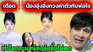 พ่อลูกเดือด‼️คิดไม่ถึงน้องอุ๋งอิ๋งจะกล้าพูดคำนี้กับพ่อโจ❗ความดีอีกกี่ปีก็เหมือนเดิม❤️