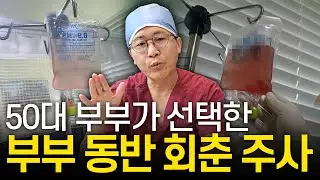딱 2시간 반이면 끝! 50대 부부가 함께 맞은 1억 5천만 셀 줄기세포 당일치기 회춘 프로젝트 | 합법적인 줄기세포 치료의 모든 것