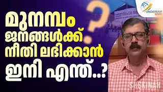 മുനമ്പം ജനങ്ങൾക്ക് നീതി ലഭിക്കാൻ ഇനി എന്ത് ..? സ്റ്റാലിൻ ദേവൻ | MUNAMBAM