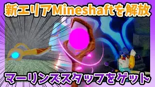【フィッシュ】新エリアMineshaftで素材を集めてマーリンズスタッフをGETしよう🎣トーテムをクラフト出来るようになりました✨【Roblox / ロブロックス】【Fisch】