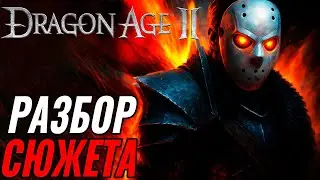 Какой была Dragon Age 2?