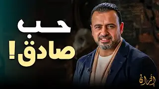 طريق الغلط أحيانًا بيبدأ بحب صادق 💔 | درس مهم مع مصطفى حسني