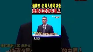 連勝文:台灣人也可以是堂堂正正的中國人｜TVBS新聞