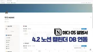 4 2 노션 캘린더 DB 연동