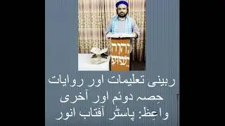 rabbinical teaching and traditions by pastor Aftab anwar bhatti