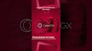 Подмена истории поиска на благоприятную в Opera GX #история #браузера #opera #gx #operagx #shorts