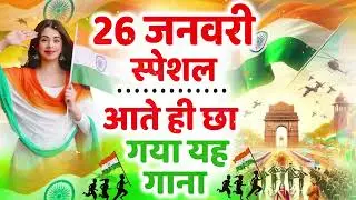 26 January 2026 | Republic Day Song | Special Desh Bhakti Song 2026 | देशभक्ति गीत | देश भक्ति गाना