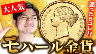 【今人気のモハール金貨】ヴィクトリア女王が美しいモハール金貨｜「インドのコインは値上がりする？」そんな質問が寄せられます｜今人気の金貨を店主渡辺が徹底解説！
