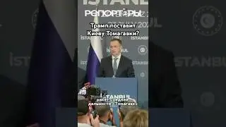 #Трамп поставит Киеву Томагавки? #russia #репортеры #россия #tomahawk #ukraine #bhfyp #fyp