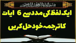6 Qurani Ayat Ka Ek Lafzi Tarjuma | Easy One Word Translation | Quran Learning Urdu