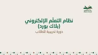 دورة تدريبية للطلاب على استخدام  نظام التعلم الإلكتروني ( بلاك بورد)