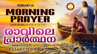 പ്രഭാത പ്രാര്&zwj;ത്ഥന 16th of February # Athiravile Prarthana 16th February 2026 Morning Prayer & Songs