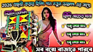 2026 বাছাই করা হিন্দি নতুন ডায়াল গান 🥰হিন্দি মাতালদের জন্য ননস্টপ গান🥰শুধু নেচে যাও #শিউলিরেকর্ডিং 