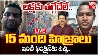 LIVE : లక్ష ఇవ్వలేదని ఇంటి ఓనర్ ని..| Transgenders Attack On House Owner in Keesara  | BIG TV