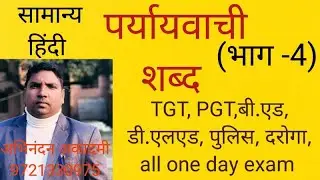 पर्यायवाची शब्द (भाग -4)