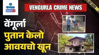 Vengurla News - 65 year Old woman shot dead by son in Sindhudurg, Vengurla | Gomantak TV