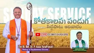 కోతకాలపు పండుగ సిద్ధపాటు ఆదివారం | Harvest Festival Preparation Sunday | CSI CHRIST CHURCH (SPG)