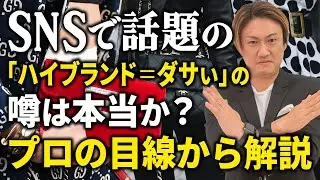 SNSで話題「ハイブランドバッグ＝ダサい」の噂は本当か？？プロの目線から徹底解説