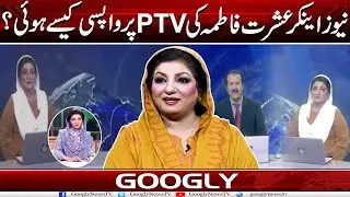 News Anchor Ishrat Fatima Kei PTV Per Wapsi Kaisay Hui? | Googly News TV