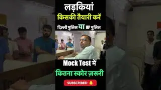 लड़कियां किसकी तैयारी करें? Delhi Police या UP पुलिस 🤔