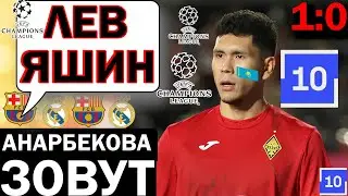 АНАРБЕКОВА ЗОВУТ В ТОП КЛУБЫ ПОСЛЕ ЛИГИ ЧЕМПИОНОВ