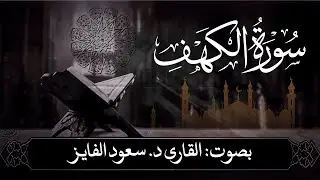 قراءة سورة الكهف في يوم الجمعة سببٌ لنورٍ يمتد في حياة المؤمن أسبوعًا كاملًا | 🎙️د. سعود محمد الفایز