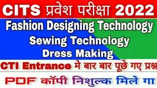 CTI Entrance Exam Model Paper Dress Making | Fashion design Technology | Sewing Technology MCQ