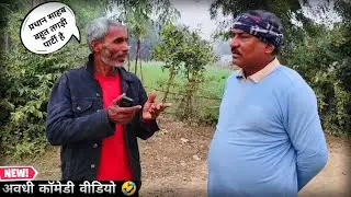 प्रधान साहब बहुत तगड़ी पार्टी है 😱🤣||अवधी कॉमेडी वीडियो 🤣 || #funnyvideo #comedyvideo 