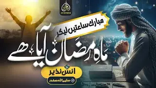 Special Ramzan Naat | Mahe Ramzan Aya Ha | Muhammad Anas Nazeer | Noor e Ramzan