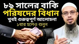 ৮৯ সালের বাকি পরিষদের বিধান 🤔 খুবই গুরুত্বপূর্ণ আলোচনা ✅
