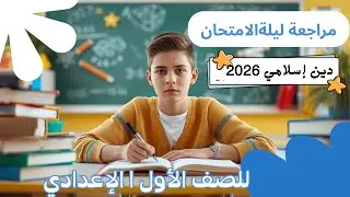 مراجعة ليلة الامتحان للمنهج الجديد 2025 هل أنت مستعد؟
