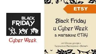 Black Friday и Cyber Week в магазине ETSY + 40 бесплатных листинга (при открытии Этси магазина)