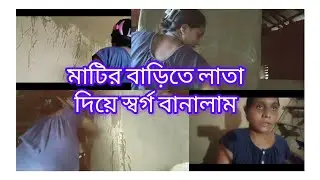 পূজা আসছে তাই বাড়িতে লাতা দেওয়ার কাজ শুরু করে দিলাম|কেমন হয়েছে বলো লাতা দেওয়া 🥰🥰
