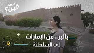تعرّف إلى طريقة الوصول إلى السلطنة من «دار زايد» براً