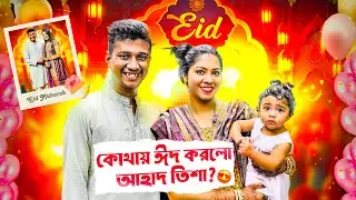 কোথায় ঈদ করল আহাদ তিশা 🌸🥰