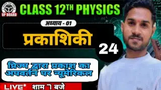 प्रिज्म द्वारा प्रकाश का अपवर्तन न्यूमेरिकल ।Class 12 physics important numerical in hindi upboard