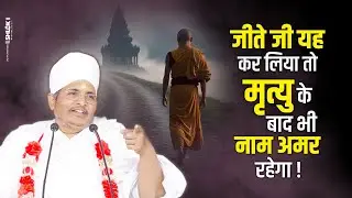 जीते जी यह कर लिया, तो मृत्यु के बाद भी नाम अमर रहेगा | Sant Shri Asang Dev Ji Maharaj
