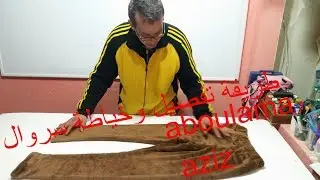 الحلقة  118أسهل طريقة تفصيل وخياطة سروال داخل البيت