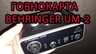 Шум BEHRINGER UM-2 не покупайте это г*вно