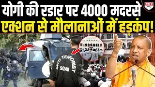 Yogi के सख्त आदेश के बाद SIT-ATS ने UP के मदरसों को घेरा, बाहर आएगा फंडिंग का राज!