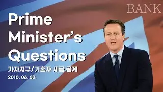 [PMQs] David Cameron/가자지구/기혼자 세금 공제/2010. 06. 02.