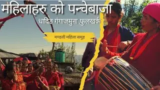 धादिङ्ग को महिला समुह ले बजाएको पन्चेबाजा