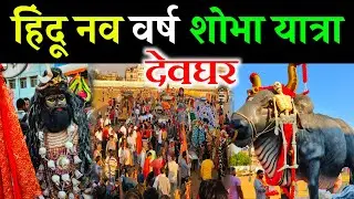 hindu nav varsh 2025 | hindu nav varsh shobha yatra deoghar 2025 | hindu nav varsh raily