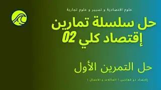 حل سلسة تمارين إقتصاد كلي 02 ، التمرين الأول 📚.