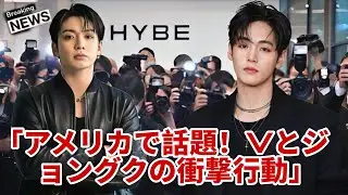 「最新速報！BTSのテヒョンとジョングク、アメリカで話題になった行動とは？」