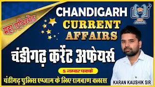 CHANDIGARH CURRENT AFFAIRS | CHANDIGARH POLICE CONSTABLE 2023 | KARAN KAUSHIK SIR | VEDANT GURUKUL