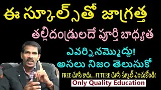 ఇలాంటి స్కూల్స్ తో  జాగ్రత్త - స్కూల్లో చేసే హడావిడి చూసి మోసపోవొద్దు  | Journey with Joga Rao|