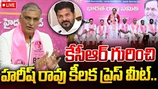 LIVE🔴: హరీష్ రావు కీలక ప్రెస్ మీట్ | Harish Rao Press Meet | KCR | BRS | I Dream News