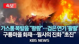 [🔴속보] 서울 강남구 구룡마을 큰 불...소방, 필사의 진화 