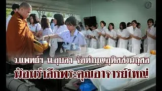 ว.แพทย์ฯ ม.อุบลฯ จัดทำบุญอุทิศส่วนกุศล น้อมรำลึกพระคุณอาจารย์ใหญ่